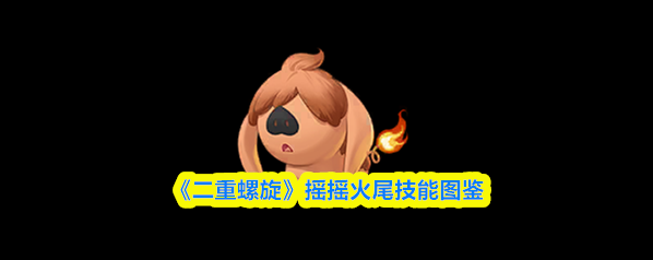 二重螺旋火尾