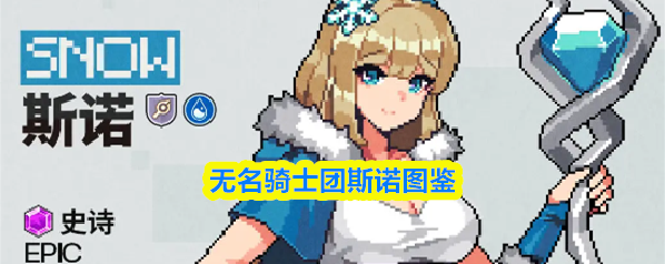 无名骑士团冰牙