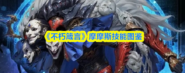 不朽箴言摩斯