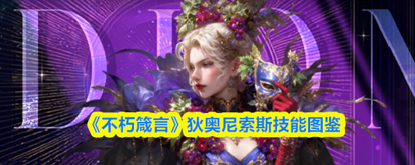 《不朽箴言》狄奥尼索斯技能图鉴
