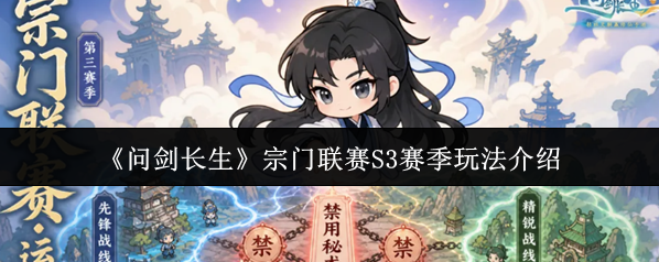 问剑长生相关攻略宗门