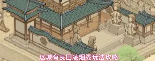 这城有良田凌烟阁玩法攻略