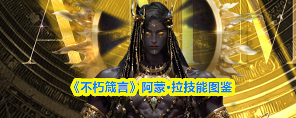 不朽箴言阿蒙