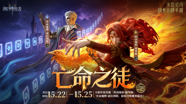 潮汐守望者亡命之徒卡池开启 双新英雄概率大幅UP