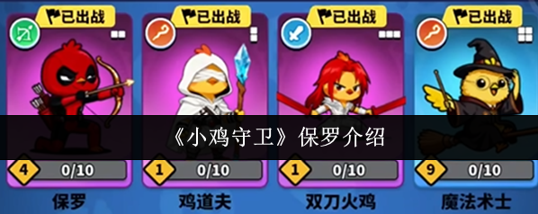 小鸡守卫相关攻略保罗