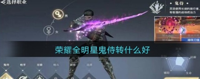 荣耀全明星鬼侍转什么好