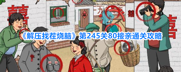 解压找茬烧脑上滑