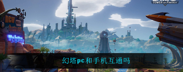 幻塔账号