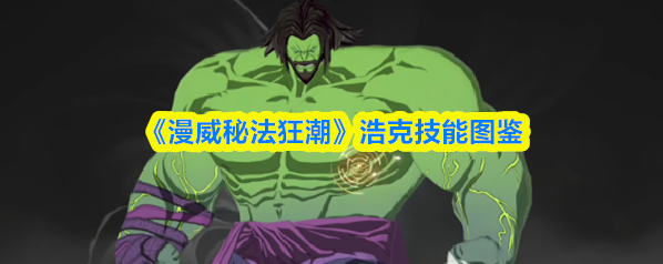 漫威秘法狂潮浩克