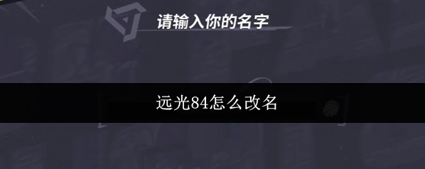 远光84怎么改名