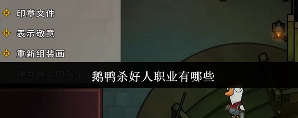 鹅鸭杀好人职业有哪些