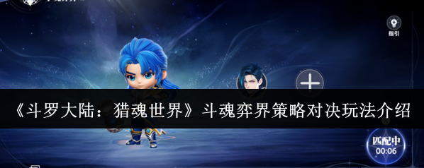《斗罗大陆：猎魂世界》斗魂弈界策略对决玩法介绍