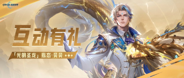 斗罗大陆猎魂世界晒卡活动来袭 入手光明圣龙赢十连福利