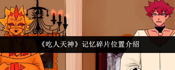 《吃人天神》记忆碎片位置介绍