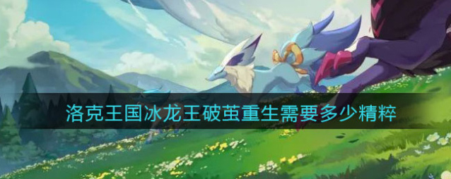 洛克王国相关攻略技能