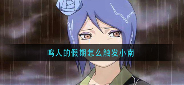 鸣人的假期小南