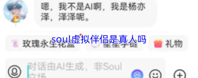 soul虚拟伴侣是真人吗