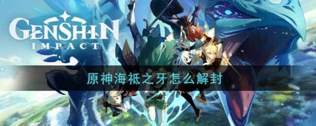 原神封印