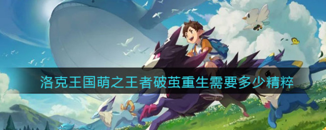 洛克王国相关攻略技能