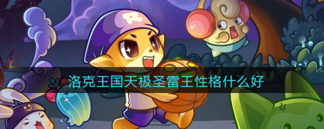 洛克王国相关攻略雷王
