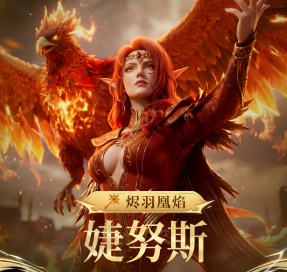 潮汐守望者新英雄登场 烬羽凰焰婕努斯强势来袭