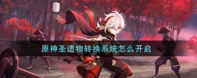 原神圣遗物