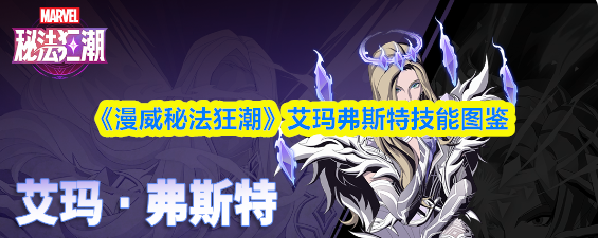 漫威秘法狂潮皇后