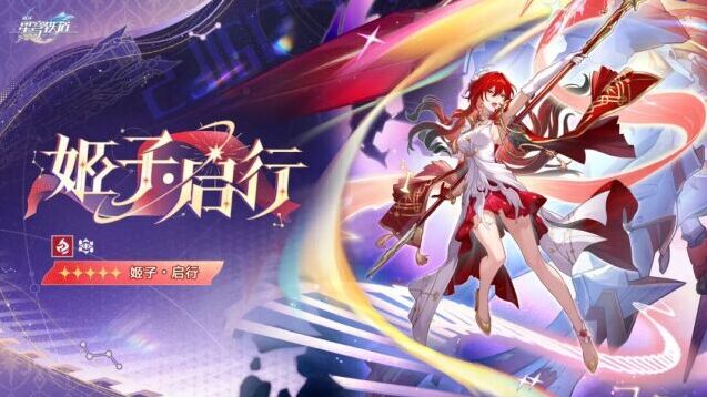崩坏星穹铁道阿哈时刻登场 姬子启行温情亮相
