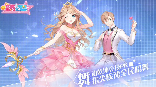 唱舞全明星版本