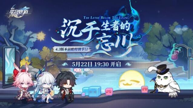 崩坏星穹铁道4.3版本前瞻官宣 5月22日共赴忘川之约
