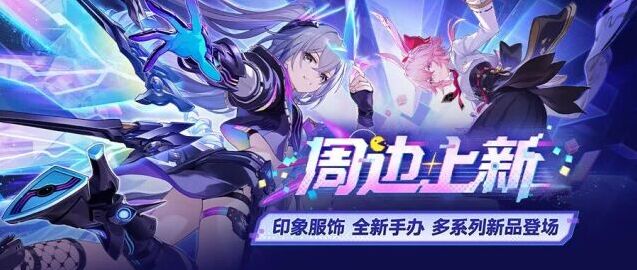 星穹铁道海量周边上新 手办服饰好物正式开售