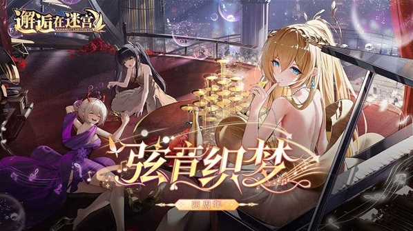 邂逅在迷宫版本