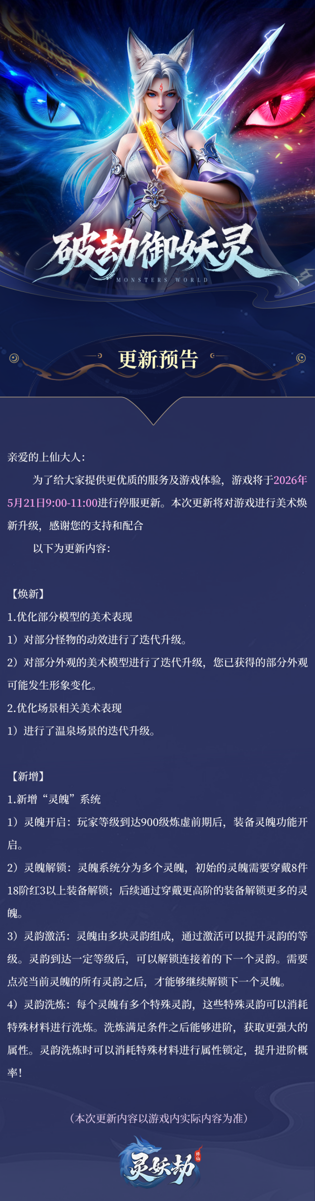 灵妖劫新版本重磅更新 灵魄系统上线迎来全新玩法