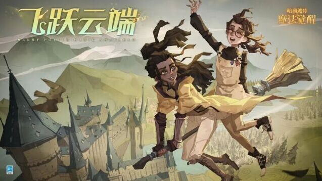 哈利波特魔法觉醒新赛季将至 飞跃云端翱翔魔法天空