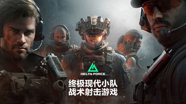 三角洲行动国际服三角洲