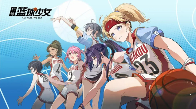 代号篮球少女战术