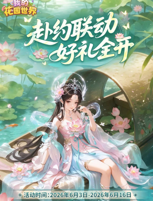 我的花园世界联动打卡开启 轻松领取专属限定勋章