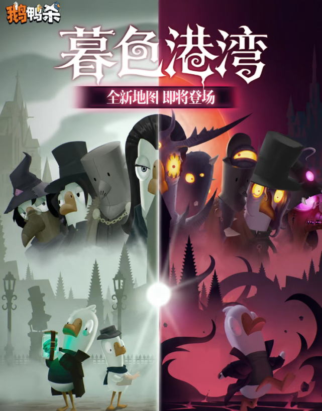 鹅鸭杀全新暮色港湾地图来袭 特色机制玩法揭晓