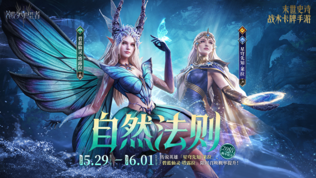 潮汐守望者限时召唤开启 塔露拉莱拉概率大幅提升