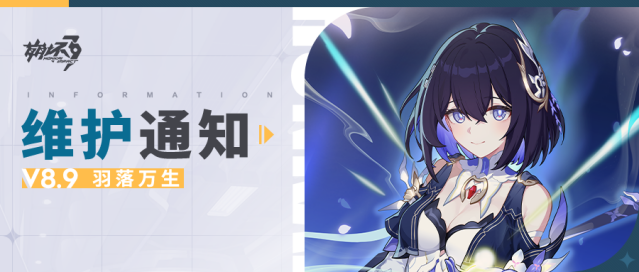 《崩坏3》8.9 版本羽落万生将至 维护公告与新活动一览
