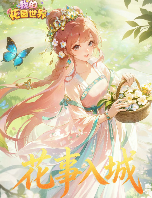 花园赴城！我的花园世界四城线下活动来袭