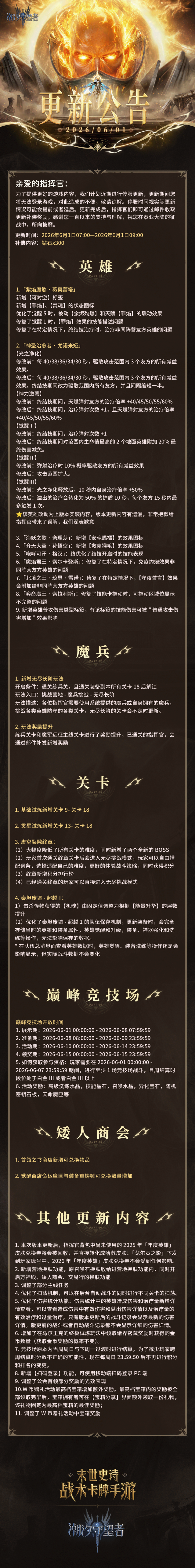 潮汐守望者6月1日版本更新 英雄调整与新玩法上线