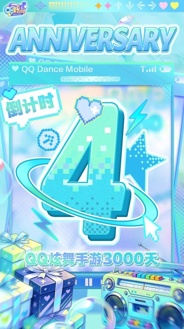 炫舞三千日狂欢来袭！海量福利与联名好礼同步上线