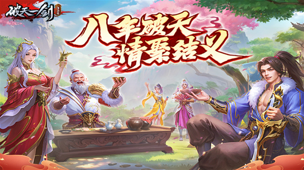 游艺春秋破天一剑游艺春秋