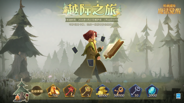 哈利波特魔法觉醒新玩法登场 越际之旅冒险开启