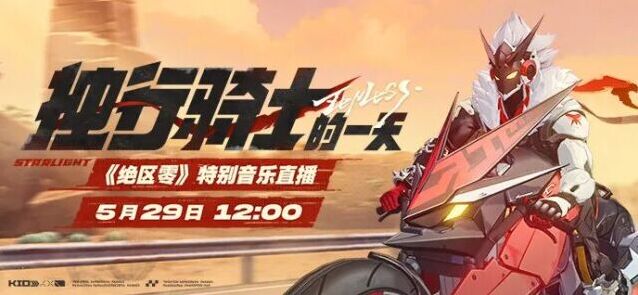 绝区零特别音乐直播将至 星徽骑士比利开启音乐之旅