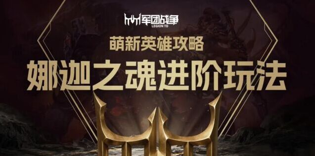 军团战争娜迦之魂进阶攻略 协防位核心玩法与焚诀技巧详解