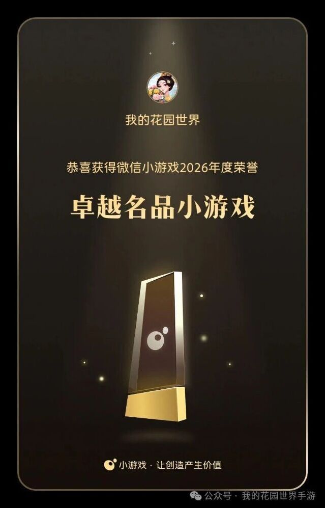 我的花园世界斩获重磅荣誉 专属感恩福利限时领取
