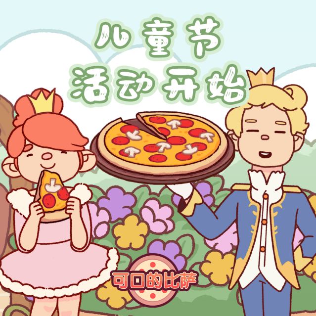 可口的比萨六一儿童节活动开启，面团乐园海量新装饰来袭