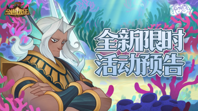 剑与远征海洋限时活动来袭 清理污染守护珊瑚领丰厚奖励